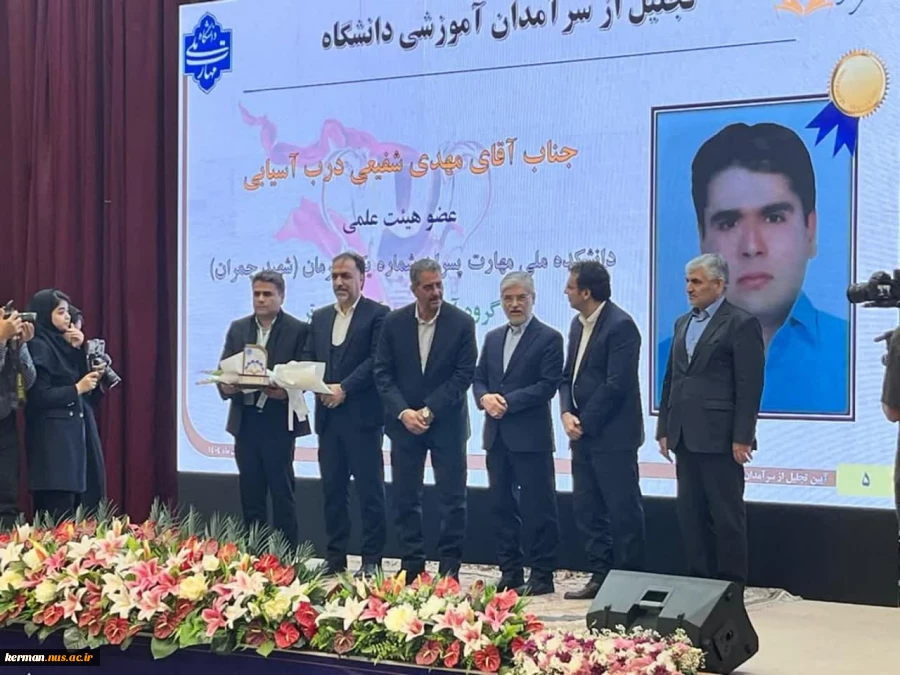 درخشش علمی، کسب یک مقام برتر کشوری و  دو مقام استانی | تجلیل از سه استاد برتر دانشگاه ملی مهارت واحد استان کرمان به عنوان سرآمدان آموزش سال ۱۴۰۴ 3