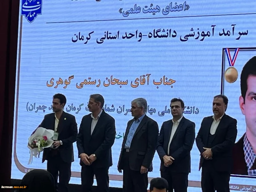 درخشش علمی، کسب یک مقام برتر کشوری و  دو مقام استانی | تجلیل از سه استاد برتر دانشگاه ملی مهارت واحد استان کرمان به عنوان سرآمدان آموزش سال ۱۴۰۴ 3