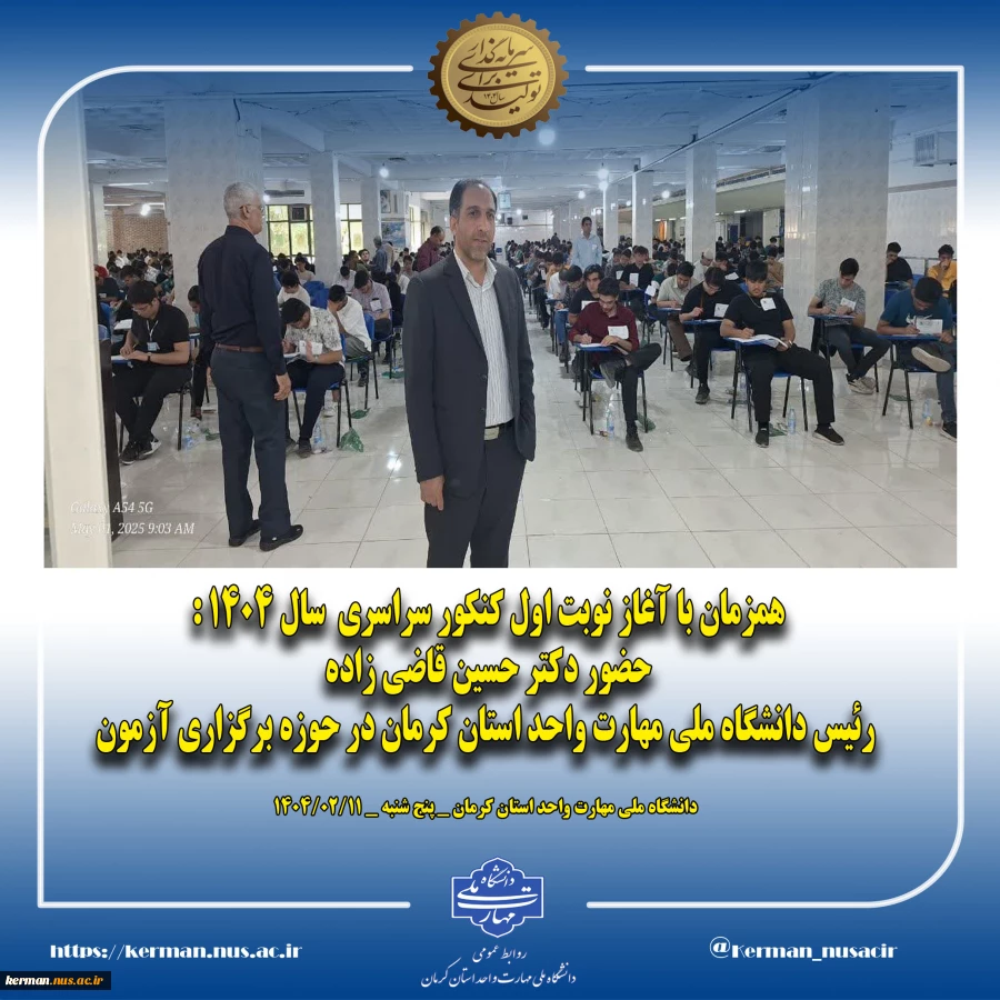 همزمان با آغاز نوبت اول کنکور سراسری سال ۱۴۰۴ :
حضور رئیس دانشگاه ملی مهارت واحد استان کرمان در  حوزه برگزاری آزمون 2