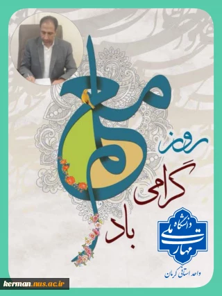 پیام رئیس دانشگاه ملی مهارت واحد استان کرمان به مناسبت روز معلم و  بزرگداشت مقام استاد