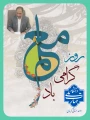 پیام رئیس دانشگاه ملی مهارت واحد استان کرمان به مناسبت روز معلم و  بزرگداشت مقام استاد