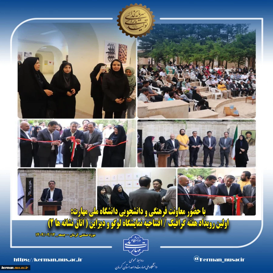با حضور معاونت فرهنگی  و دانشجویی دانشگاه ملی مهارت: 
اولین رویداد هفته گرافیک / افتتاحیه  نمایشگاه لوگو و دیزاین ( اتاق نشانه ها ۲) 2