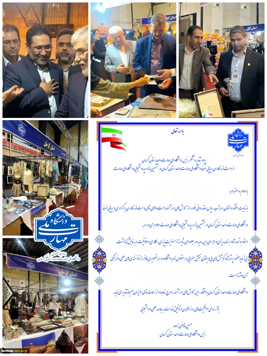 پیام تقدیر و تشکر ریاست دانشگاه ملی مهارت واحد استان کرمان از دست اندرکاران برپایی غرفه دانشگاه ملی مهارت واحد استان کرمان در هشتمین بازارچه دانشجویی دانشگاه ملی مهارت  2