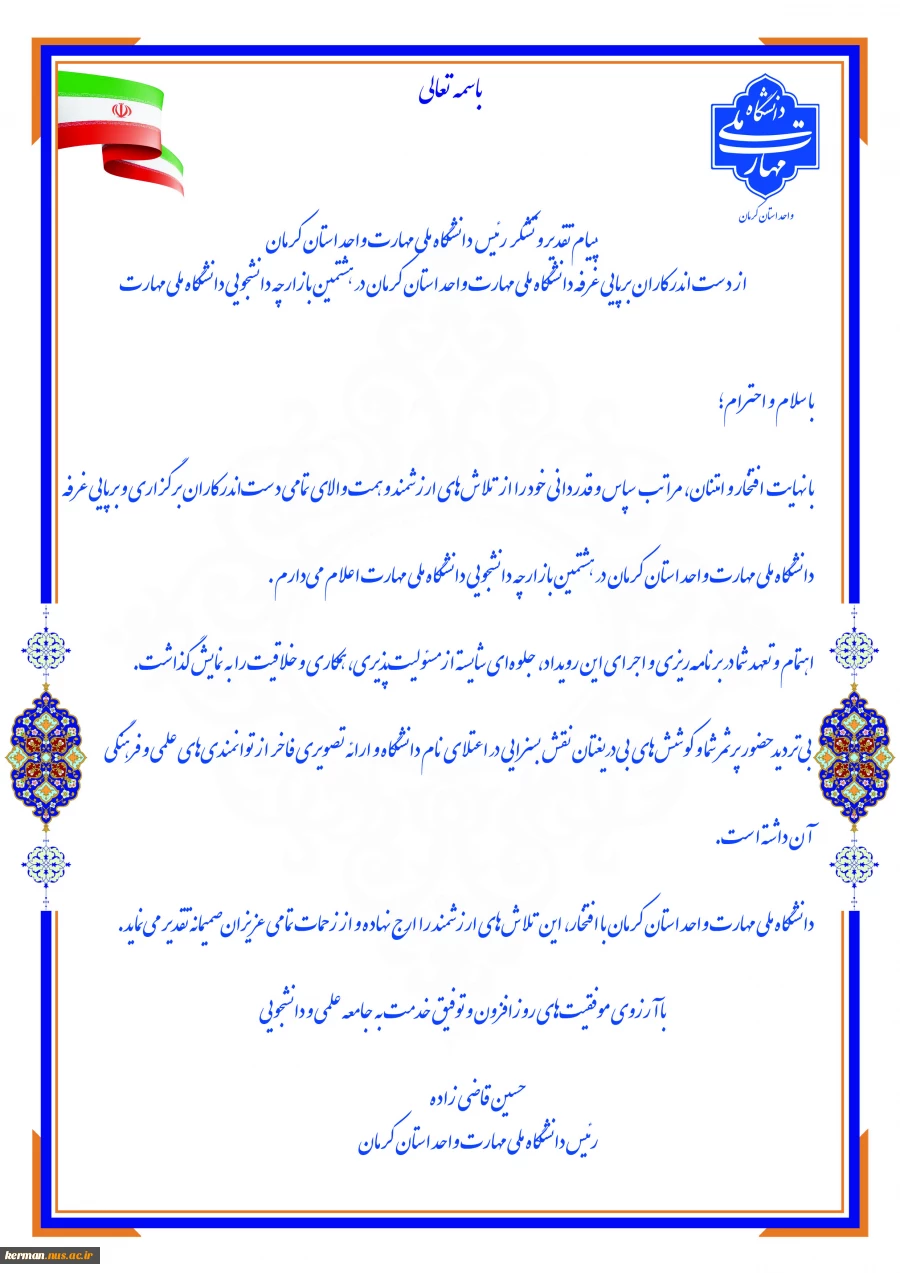 پیام تقدیر و تشکر ریاست دانشگاه ملی مهارت واحد استان کرمان از دست اندرکاران برپایی غرفه دانشگاه ملی مهارت واحد استان کرمان در هشتمین بازارچه دانشجویی دانشگاه ملی مهارت  3