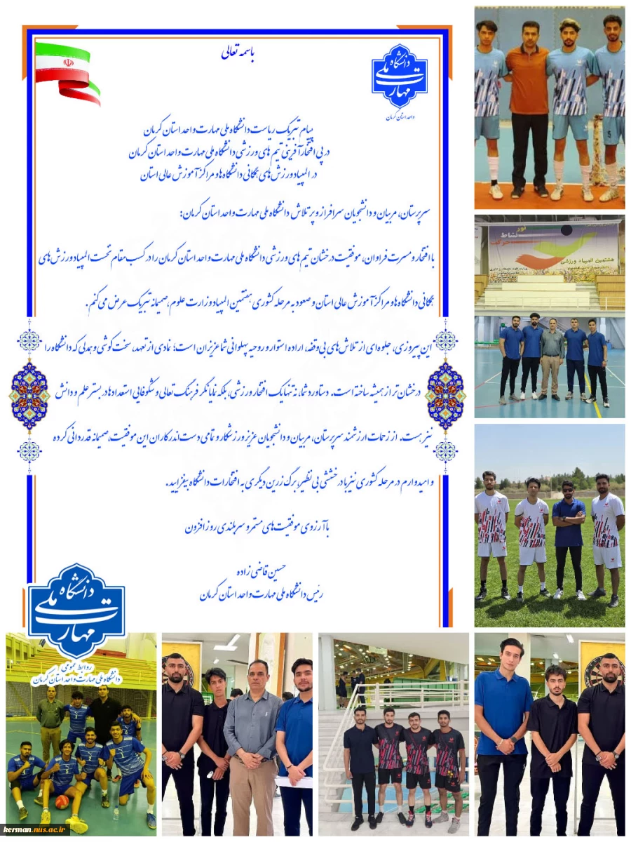 تبریک  ریاست دانشگاه ملی مهارت واحد استان کرمان به افتخارآفرینان ورزشی دانشگاه ملی مهارت واحد استان کرمان 2