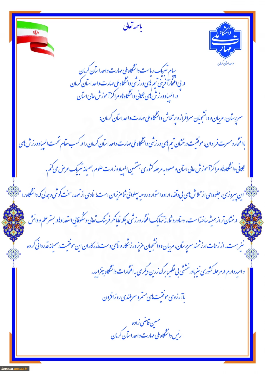تبریک  ریاست دانشگاه ملی مهارت واحد استان کرمان به افتخارآفرینان ورزشی دانشگاه ملی مهارت واحد استان کرمان 3