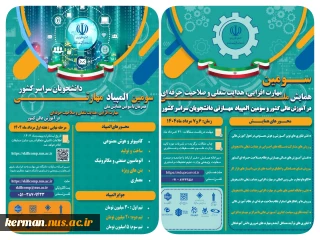 سومین همایش ملی مهارت افزایی، هدایت شغلی و صلاحیت حرفه ای در آموزش عالی کشور و المپیاد مهارتی دانشجویان سراسر کشور