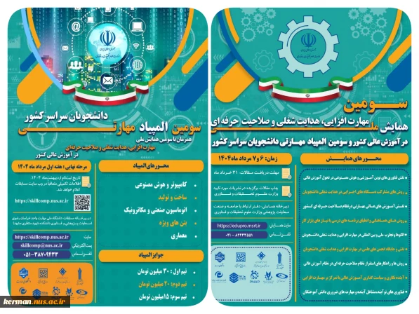 سومین همایش ملی مهارت افزایی، هدایت شغلی و صلاحیت حرفه ای در آموزش عالی کشور و المپیاد مهارتی دانشجویان سراسر کشور