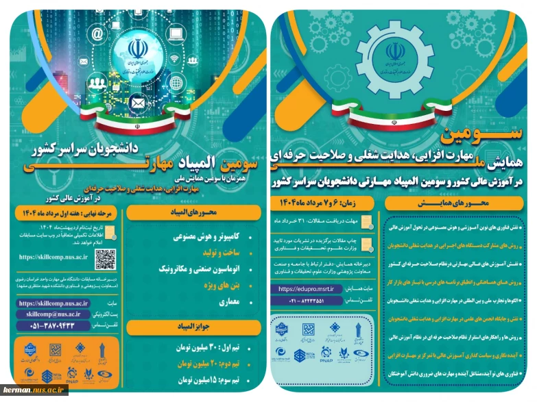 سومین همایش ملی مهارت افزایی، هدایت شغلی و صلاحیت حرفه ای در آموزش عالی کشور و المپیاد مهارتی دانشجویان سراسر کشور