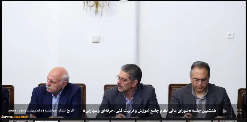 حضور رئیس دانشگاه ملی مهارت در هشتمین جلسه «شورای عالی نظام آموزش و تربیت فنی، حرفه‌ای و مهارتی» 2