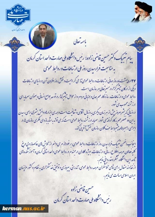 پیام تبریک ریاست دانشگاه ملی مهارت واحد استان کرمان به مناسبت فرا رسیدن روز ملی  ارتباطات و روابط عمومی