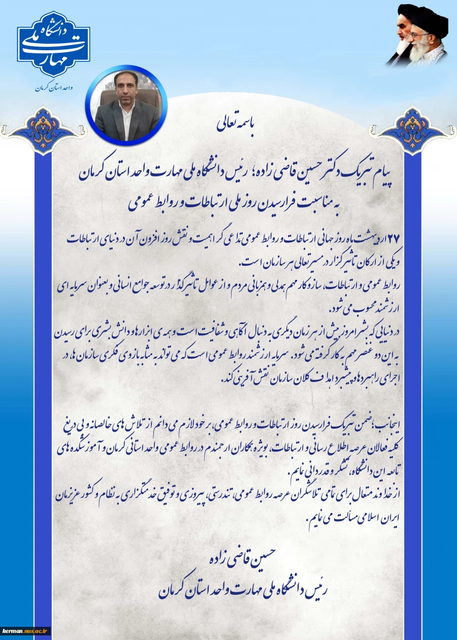 پیام تبریک ریاست دانشگاه ملی مهارت واحد استان کرمان به مناسبت فرارسیدن روز ارتباطات و روابط عمومی 2