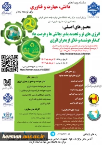 فرم ثبت نام سلسله رویدادهای دانش و مهارت برای توسعه پایدار