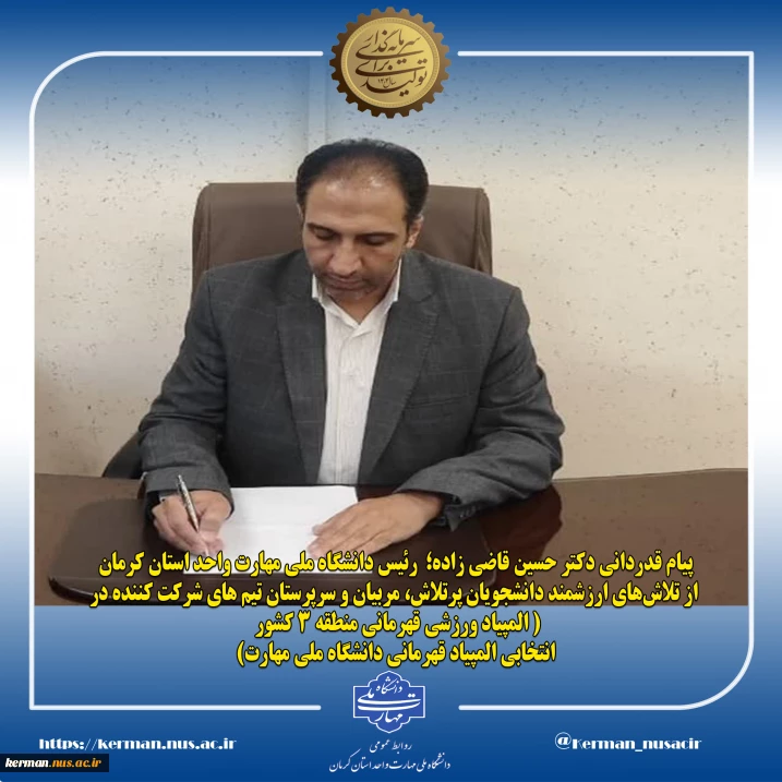 پیام قدردانی  رئیس دانشگاه ملی مهارت واحد استان کرمان از تلاش‌های ارزشمند دانشجویان پرتلاش، مربیان و سرپرستان تیم های شرکت کننده در( المپیاد ورزشی قهرمانی منطقه ۳ کشور - انتخابی المپیاد قهرمانی دانشگاه ملی مهارت)