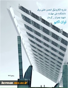 فصلنامه توان اکتیو -نشریه انجمن علمی برق -زمستان 1403