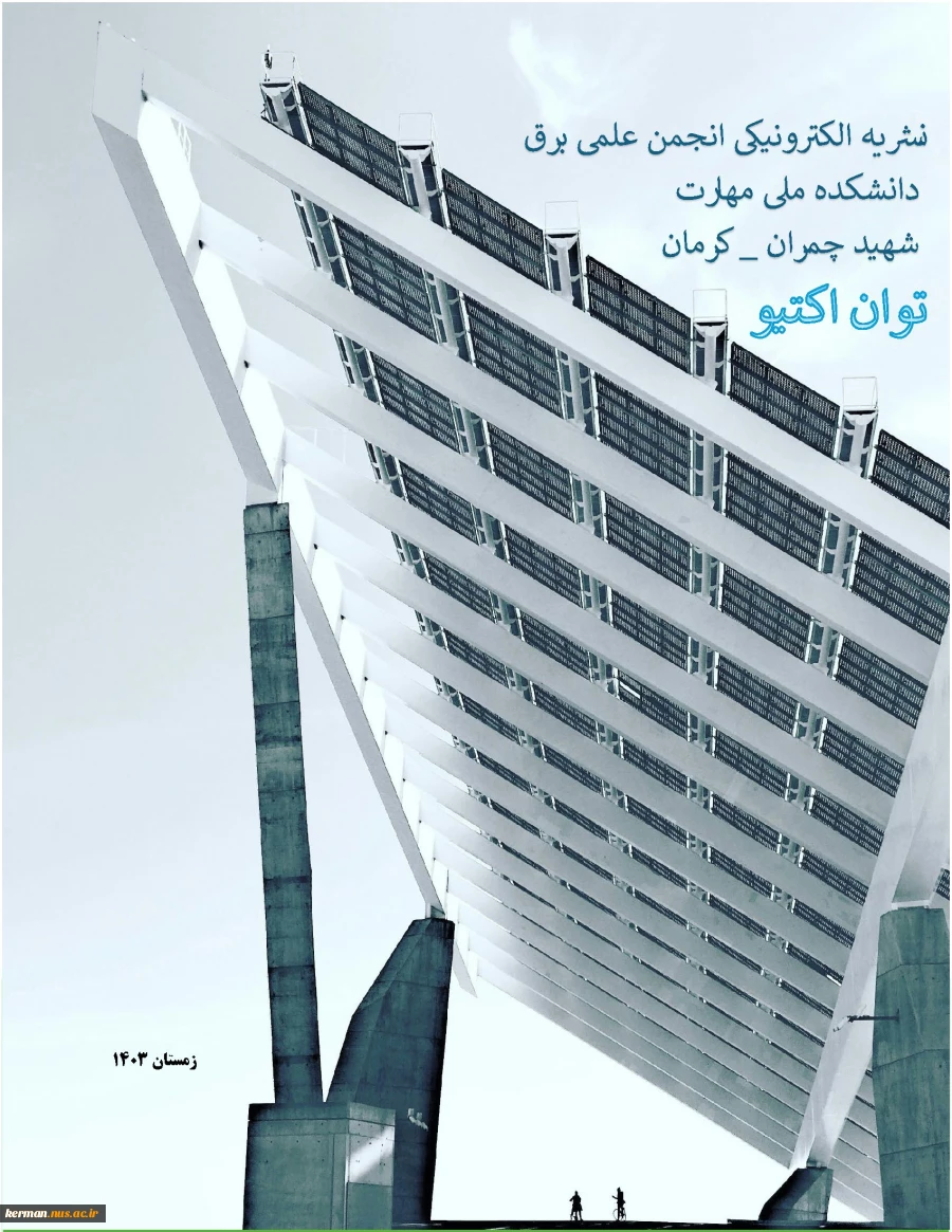 فصلنامه توان اکتیو -نشریه انجمن علمی برق -زمستان 1403 2