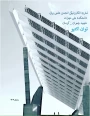 فصلنامه توان اکتیو -نشریه انجمن علمی برق -زمستان 1403