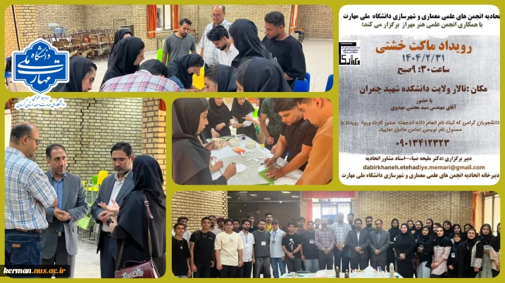 دانشگاه ملی مهارت واحد استان کرمان میزبان رویداد تخصصی ماکت خشتی