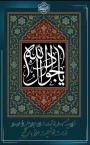 پیام تسلیت رئیس دانشگاه ملی مهارت واحد استان کرمان به مناسبت سالروز شهادت امام جواد (ع)