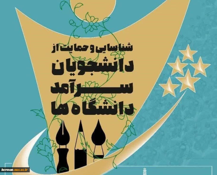 تمدید مهلت ثبت‌نام و شرکت در جشنواره دانشجویان سرآمد تا 20 خرداد ماه 1404