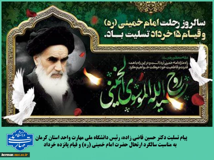 پیام تسلیت رئیس دانشگاه ملی مهارت واحد استان کرمان به مناسبت سالروز ارتحال حضرت امام خمینی (ره) و قیام خونین ۱۵ خرداد