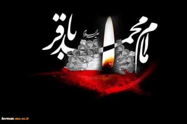 پیام تسلیت رئیس دانشگاه ملی مهارت واحد استان کرمان به مناسبت فرارسیدن سالروز شهادت امام محمد باقر (ع)