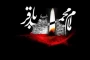 پیام تسلیت رئیس دانشگاه ملی مهارت واحد استان کرمان به مناسبت فرارسیدن سالروز شهادت امام محمد باقر (ع)