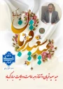 پیام تبریک رئیس دانشگاه ملی مهارت واحد استان کرمان درآستانه عید سعید قربان و  آغاز دهه امامت و ولایت
