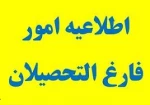 اطلاعیه واحد فرغ التحصیلان 2