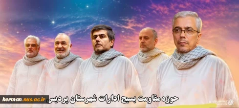بیانیه مرکز بسیج اساتید دانشگاه ملی مهارت کشور به دنبال حمله ددمنشانه رژیم فاسق صهیونی و شهادت جمعی از فرماندهان سپاه، دانشمندان هسته‌ای و مردم غیرنظامی