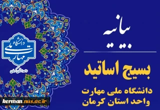 بیانیه کانون بسیج اساتید دانشگاه ملی مهارت واحد استان کرمان در محکومیت شدید جنایات رژیم سفاک صهیونیستی