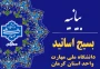 بیانیه کانون بسیج اساتید دانشگاه ملی مهارت واحد استان کرمان در محکومیت شدید جنایات رژیم سفاک صهیونیستی