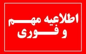 اطلاعیه مهم و فوری تعویق زمان امتحانات پایان ترم نیمسال دوم سال تحصیلی 1404_1403