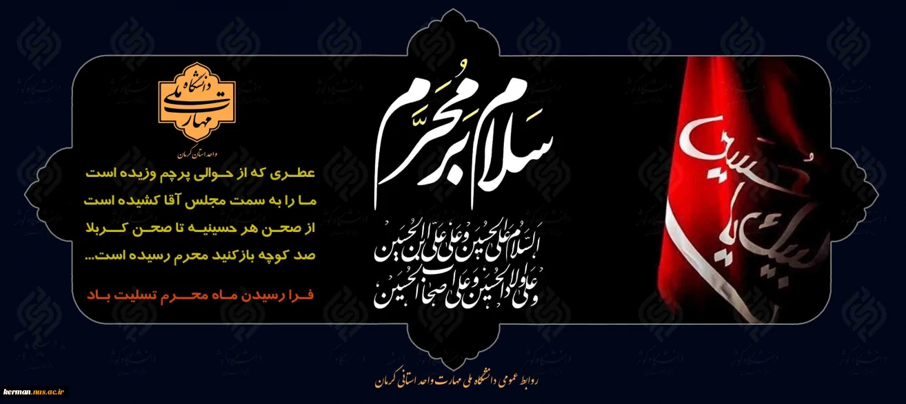 فرا رسیدن ماه محرم و ایام شهادت سرور و سالار شهیدان حضرت ابا عبدالله الحسین( ع) و هفتاد و دو تن از یاران مخلص و جان بر کف آن حضرت تسلیت باد