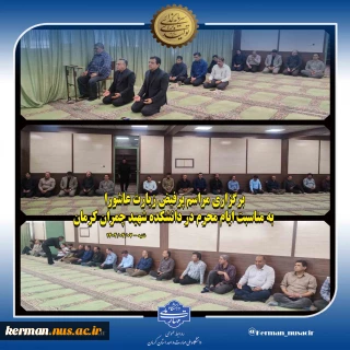 برگزاری مراسم پرفیض زیارت عاشورا به مناسبت ایام محرم در دانشکده شهید چمران کرمان
