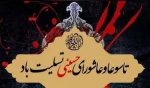 پیام رئیس رییس دانشگاه ملی مهارت واحد استان کرمان به مناسبت فرارسیدن تاسوعا و عاشورای حسینی  2