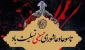 پیام رئیس رییس دانشگاه ملی مهارت واحد استان کرمان به مناسبت فرارسیدن تاسوعا و عاشورای حسینی 