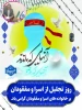پیام گرامی‌داشت رئیس دانشگاه ملی مهارت واحد استان کرمان به مناسبت روز تجلیل از اسرا و مفقودان 2