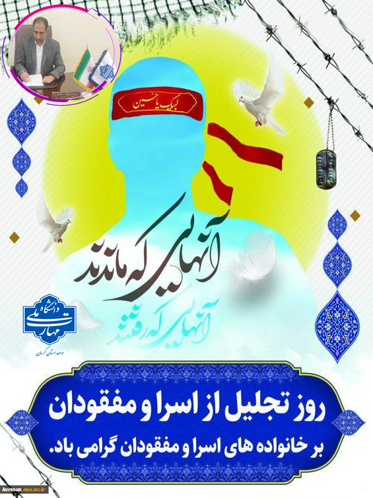پیام گرامی‌داشت رئیس دانشگاه ملی مهارت واحد استان کرمان به مناسبت روز تجلیل از اسرا و مفقودان 2
