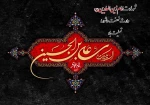پیام تسلیت رئیس دانشگاه ملی مهارت واحد استان کرمان به مناسبت فرارسیدن سالروز شهادت حضرت سیدالساجدین امام زین‌العابدین (علیه‌السلام) 2
