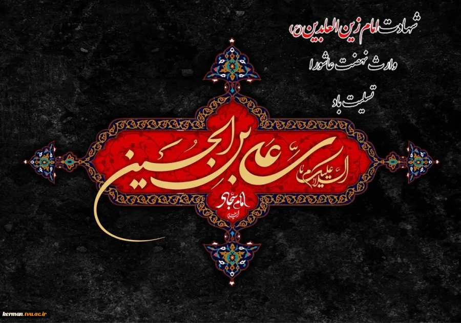 پیام تسلیت رئیس دانشگاه ملی مهارت واحد استان کرمان به مناسبت فرارسیدن سالروز شهادت حضرت سیدالساجدین امام زین‌العابدین (علیه‌السلام) 2