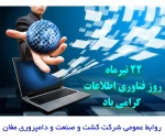 ۲۲ تیرماه روز فناوری اطلاعات گرامی باد 2