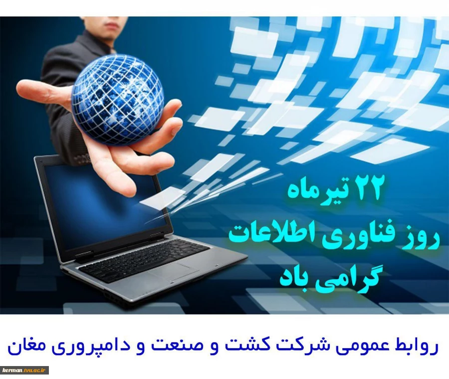 ۲۲ تیرماه روز فناوری اطلاعات گرامی باد 2