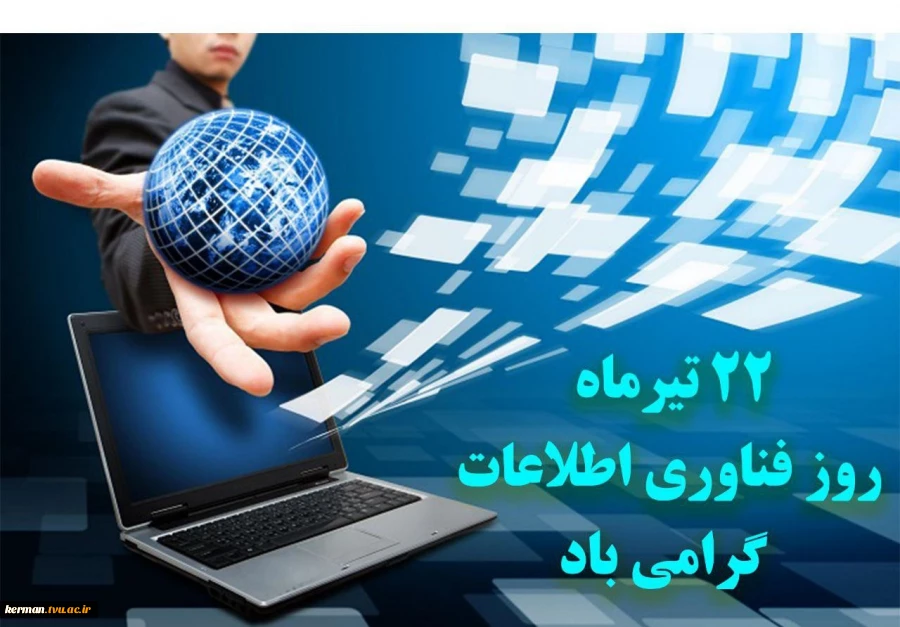 ۲۲ تیرماه روز فناوری اطلاعات گرامی باد 2