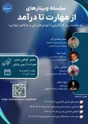 برگزاری سلسله وبینارهای آموزشی "از مهارت تا درآمد"  2