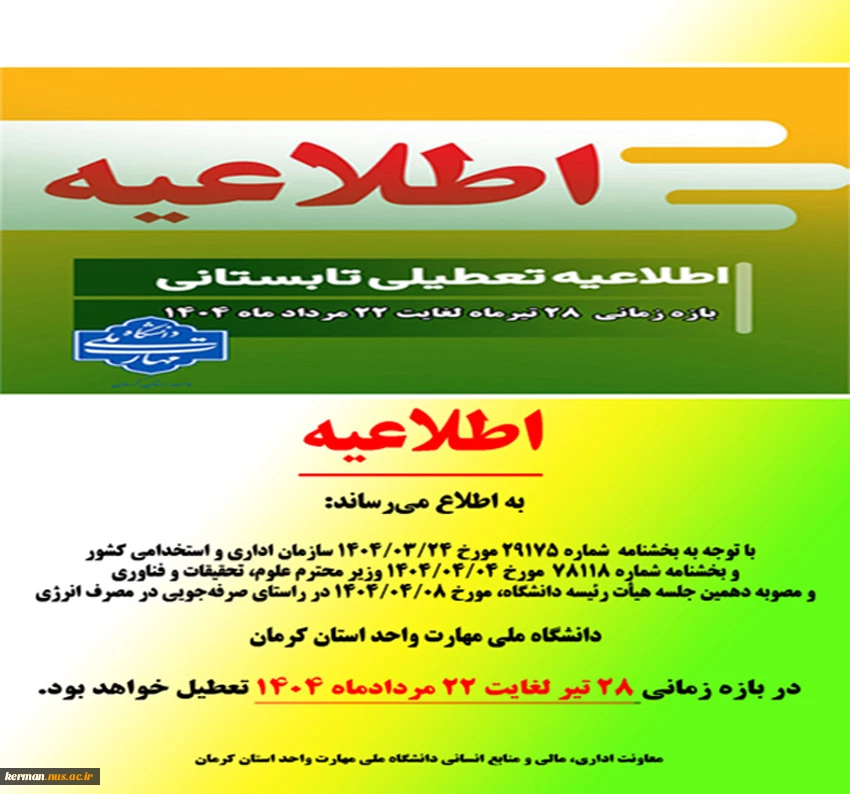 اطلاعیه تعطیلات تابستانی 1404 دانشگاه ملی مهارت واحد استان کرمان 2