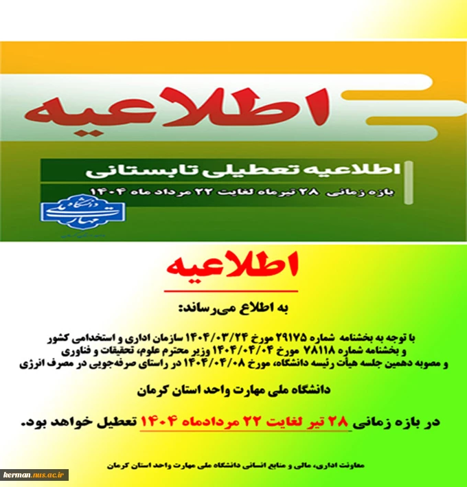 اطلاعیه تعطیلات تابستانی 1404 دانشگاه ملی مهارت واحد استان کرمان 2