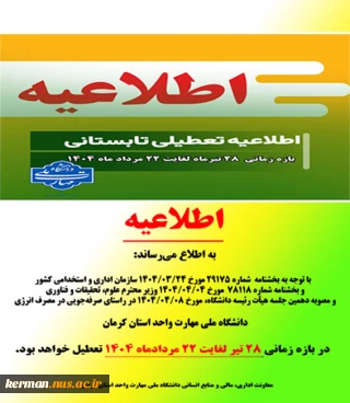 اطلاعیه تعطیلات تابستانی 1404 دانشگاه ملی مهارت واحد استان کرمان