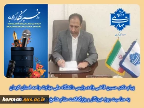 پیام رئیس دانشگاه ملی مهارت واحد استان کرمان به مناسبت روز خبرنگار و بزرگداشت مقام شامخ شهید محمود صارمی