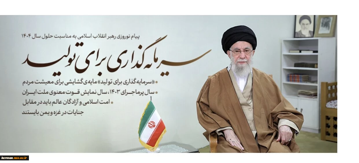 پیام نوروزی ( حضرت آیت‌الله خامنه‌ای رهبر انقلاب اسلامی ) به مناسبت آغاز سال 1404